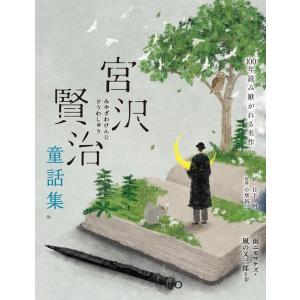 読んでおきたい宮沢賢治名作選/宮沢賢治 : bookfanプレミアム - 通販