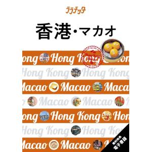 香港・マカオ ララチッタ アジア 03 Book