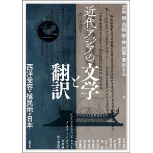 波潟剛 近代アジアの文学と翻訳 西洋受容・植民地・日本 Book