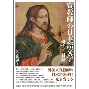 郭南燕 宣教師の日本語文学 研究と目録 Book