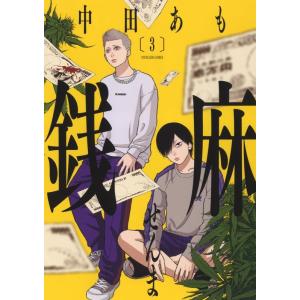 中田あも 銭麻 3 YKコミックス COMIC