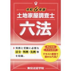 東京法経学院編集部 土地家屋調査士六法 令和6年版 Book