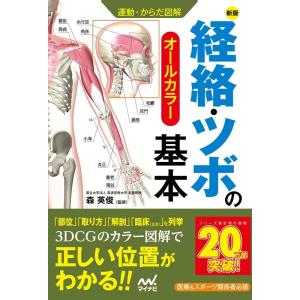 経絡・ツボの基本 新版 オールカラー 運動・からだ図解 Book