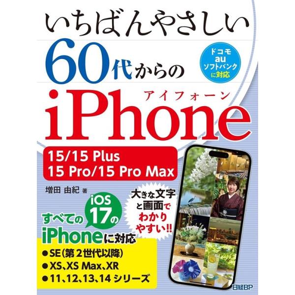 増田由紀 いちばんやさしい60代からのiPhone 15/15Plus/15Pro/15ProMaX...