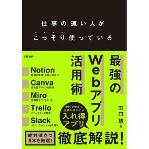 田口悠 仕事が速い人がこっそり使っている 最強のWebアプリ活用術 Book