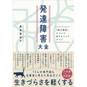 黒坂真由子 発達障害大全 「脳の個性」について知りたいことすべて Book