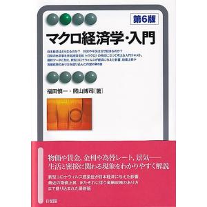 福田慎一 マクロ経済学・入門 第6版 有斐閣アルマ Book