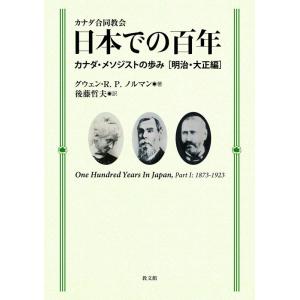 グウェン・R.P.ノルマン カナダ合同教会 日本での百年 カナダ・メソジストの歩み[明治・大正編] ...