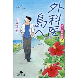 中山祐次郎 外科医、島へ 泣くな研修医 6 幻冬舎文庫 な 46-6 Book