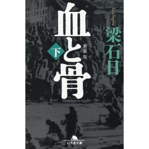 梁石日 血と骨 下 新装版 幻冬舎文庫 や 3-27 Book