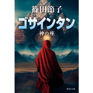 篠田節子 ゴサインタン 神の座 集英社文庫(日本) Book