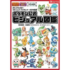 元宮秀介 ポケットモンスター スカーレット・バイオレット+ゼロの秘宝 ポケモン公式ビジュアル図鑑 B...