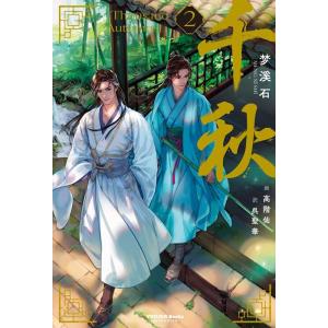 通常版】中華BL「千秋」第4巻 当店限定特典：カバーイラスト フィルム