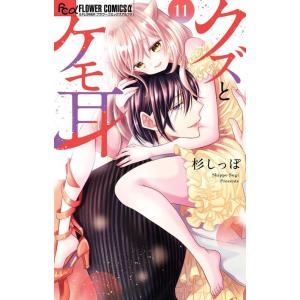 杉しっぽ クズとケモ耳 11 フラワーコミックス α COMIC