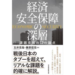 玉井克哉 経済安全保障の深層 課題克服の12の論点 Book
