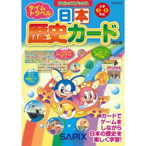 サピックス小学部 日本歴史カード 改訂版 小学3〜6年生 サピックスブックス Book