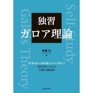 新妻弘 独習ガロア理論 Book