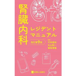 腎臓内科レジデントマニュアル 改訂第9版 : 有隣堂ヤフーショッピング