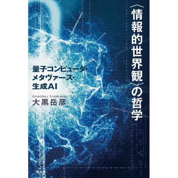 大黒岳彦 〈情報的世界観〉の哲学 量子コンピュータ・メタヴァース・生成AI Book