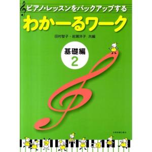 田村智子 ピアノ・レッスンをバックアップするわかーるワーク 基礎編 2 Book