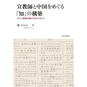 黄イェレム 宣教師と中国をめぐる「知」の構築 アヘン戦争以前のプロテスタント Book