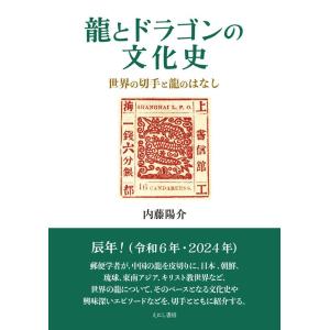 内藤陽介 龍とドラゴンの文化史 世界の切手と龍のはなし Book