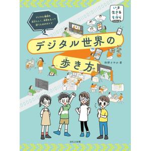 狩野さやか デジタル世界の歩き方 Book