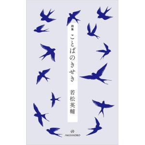 若松英輔 ことばのきせき 詩集 Book