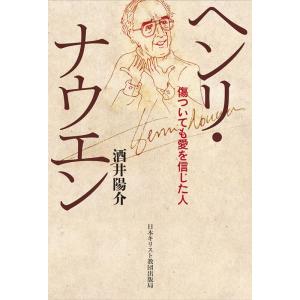 酒井陽介 ヘンリ・ナウエン 傷ついても愛を信じた人 Book