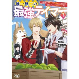 田村紘一 唯一無二の最強テイマー 3 国の全てのギルドで門前払いされたから、他国に行ってスローライフ...