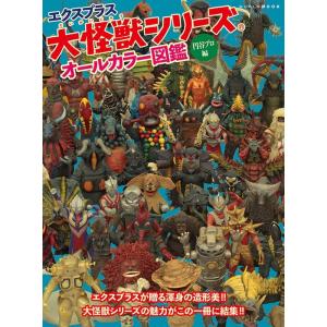 エクスプラス大怪獣シリーズ オールカラー図鑑【円谷プロ編】 ワールド・ムック 1311 Mook
