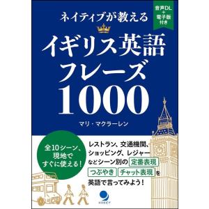 マリ・マクラーレン ネイティブが教えるイギリス英語フレーズ1000 Book