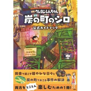 臼井儀人 クレヨンしんちゃん 炭の町のシロ 公式ガイドブック Book