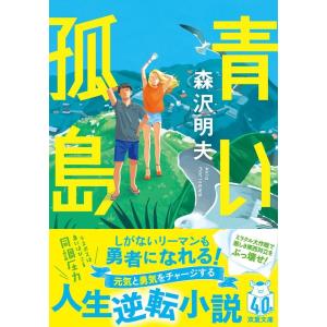 森沢明夫 青い孤島 双葉文庫 も 16-05 Book