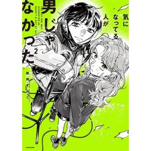 気になってる人が男じゃなかった 既刊 全巻セット 新品 / 気になってる人が男じゃなかった (1-4巻 最新刊) 全巻セット