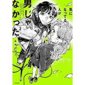 新井すみこ 気になってる人が男じゃなかった VOL.2 KITORA Book