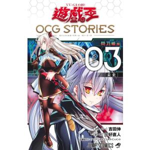 三好直人 遊☆戯☆王OCG STORIES 3 ジャンプコミックス COMIC