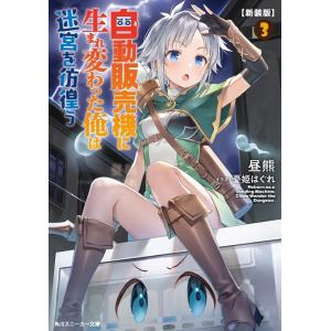 昼熊 【新装版】自動販売機に生まれ変わった俺は迷宮を彷徨う3 (3) Book