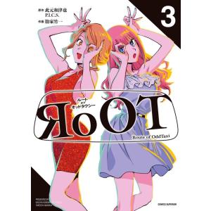 此元和津也/P.I.C.S. RoOT/ルート オブ オッドタクシー (3) COMIC