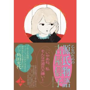 吉屋信子 乙女のための 源氏物語 上 Book