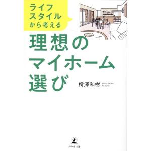 樗沢和樹 ライフスタイルから考える理想のマイホーム選び Book