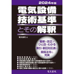 電気書院 電気設備技術基準とその解釈 2024年版 Book