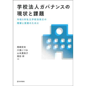 尾崎安央 学校法人ガバナンスの現状と課題 令和5年私立学校法改正の理解と実践のために Book