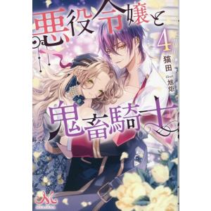 猫田 悪役令嬢と鬼畜騎士 4 MELISSA Book