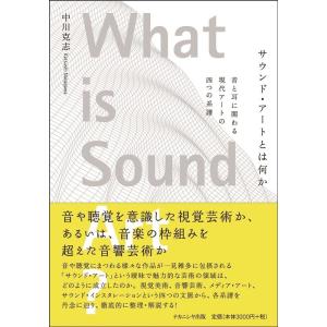 中川克志 サウンド・アートとは何か 音と耳に関わる現代アートの四つの系譜 Book