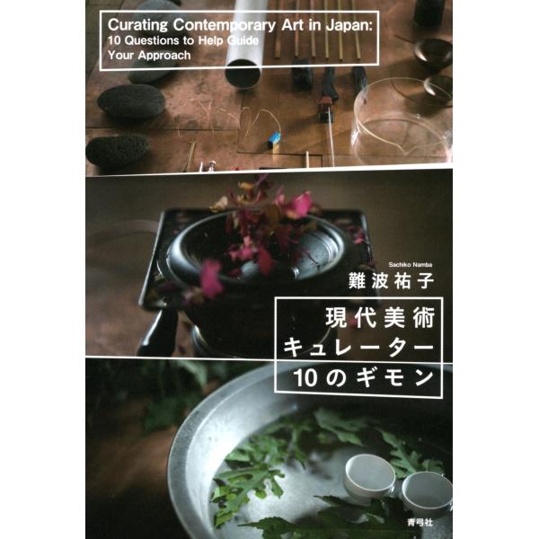 難波祐子 現代美術キュレーター10のギモン Book