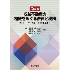井川憲太郎 Q&amp;A収益不動産の相続をめぐる法律と税務 アパート・テナントビル・駐車場など Book