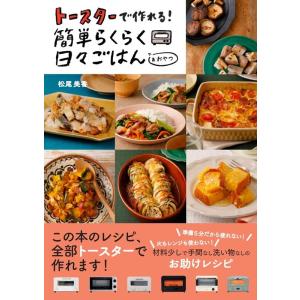 松尾美香 トースターで作れる!簡単らくらく日々ごはん Book