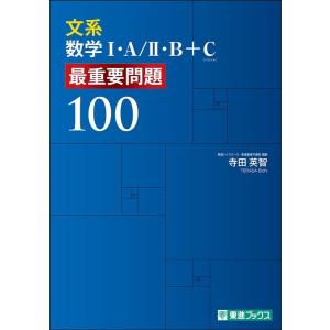 寺田英智 文系数学I・A/II・B+C 最重要問題100 Book