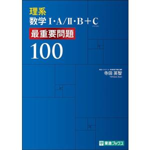 寺田英智 理系数学I・A/II・B+C 最重要問題100 Book